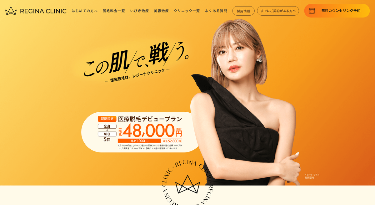 レジーナクリニック