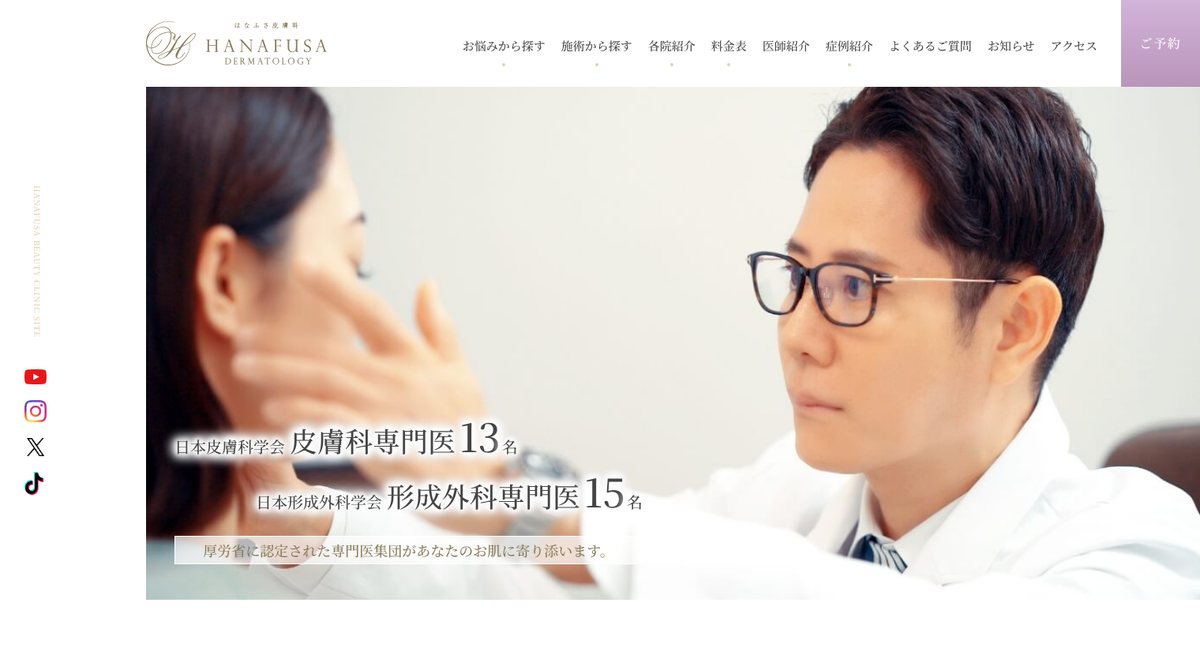 はなふさ皮膚科・美容皮膚科