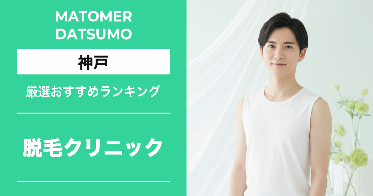【最新】神戸のメンズ医療脱毛おすすめ6選!効果・料金・口コミで徹底比較