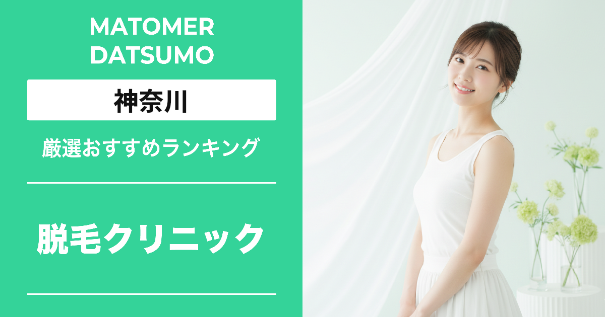 【最新】神奈川の医療脱毛クリニックおすすめ8選!効果・料金・口コミで徹底比較