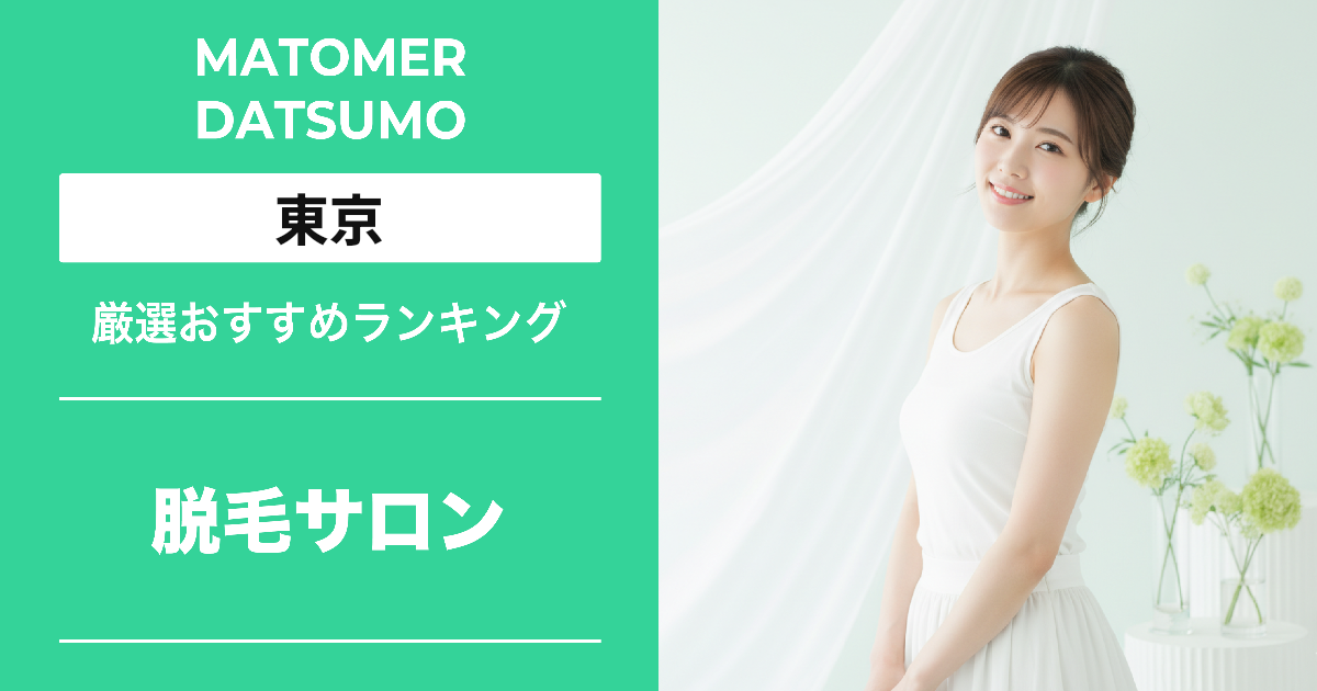 【最新】東京の脱毛サロンおすすめ6選!料金・効果・口コミで徹底比較