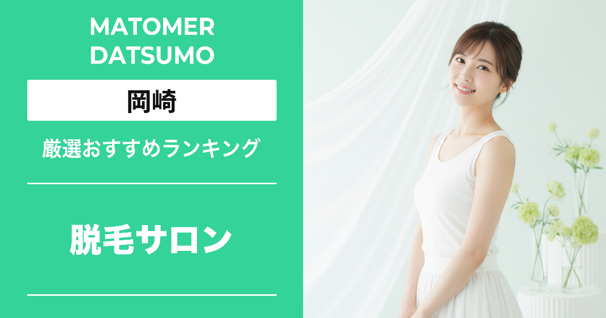 【最新】岡崎の脱毛サロンおすすめ5選!料金・効果・口コミで徹底比較