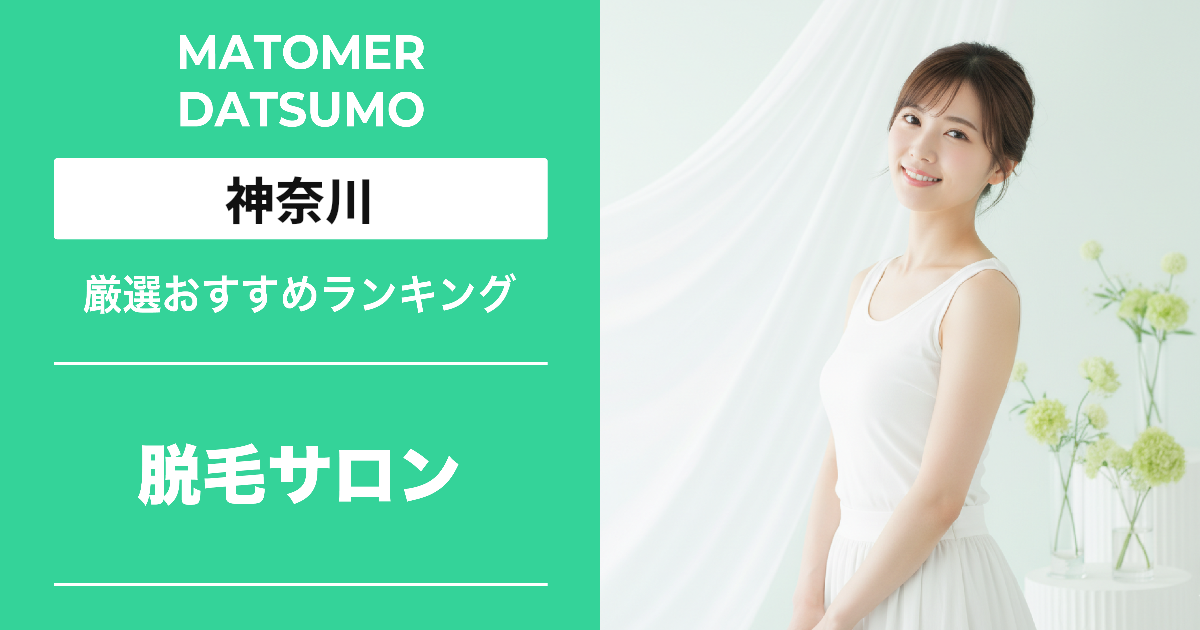 【最新】神奈川の脱毛サロンおすすめ6選!料金・効果・口コミで徹底比較
