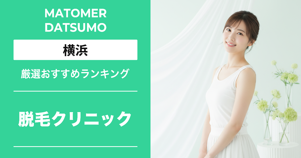 【最新】横浜の医療脱毛クリニックおすすめ7選!効果・料金・口コミで徹底比較