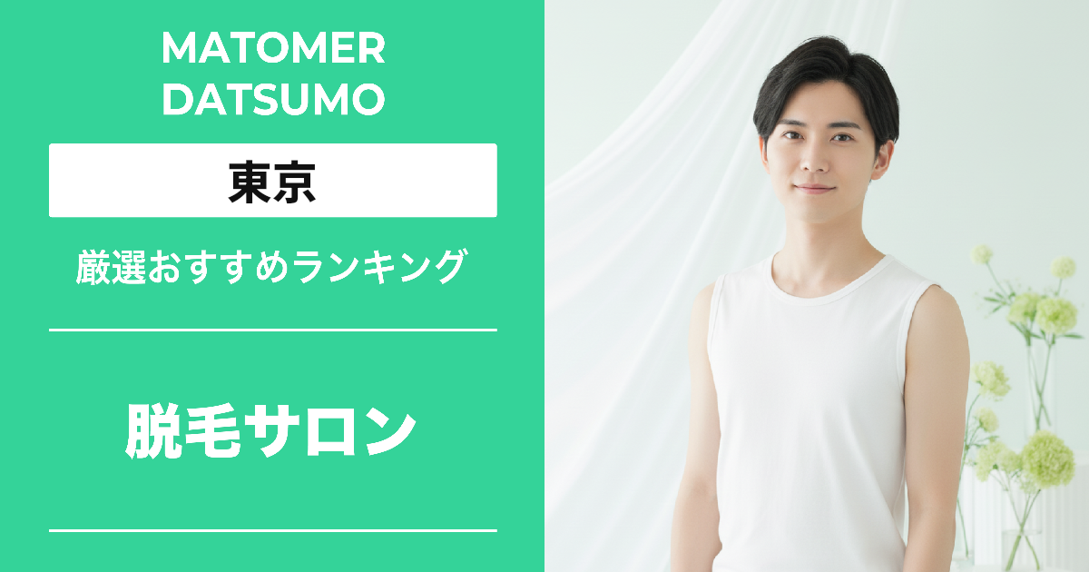 【最新】東京のメンズ脱毛サロンおすすめ5選!効果・料金・口コミで徹底比較
