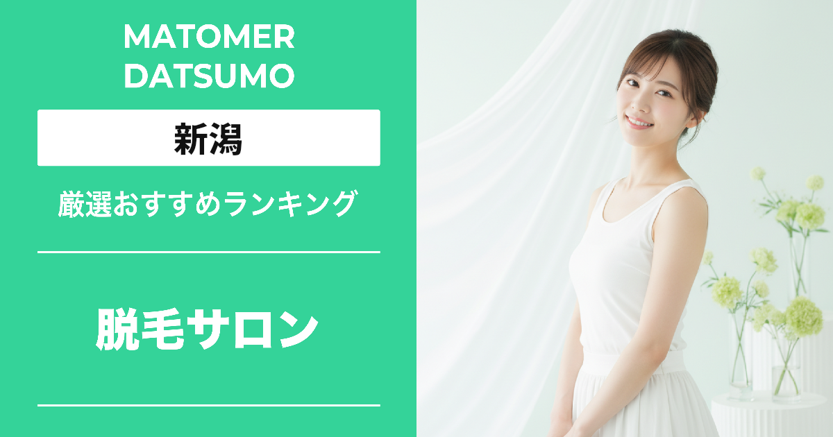 【最新】新潟の脱毛サロンおすすめ5選!料金・効果・口コミで徹底比較
