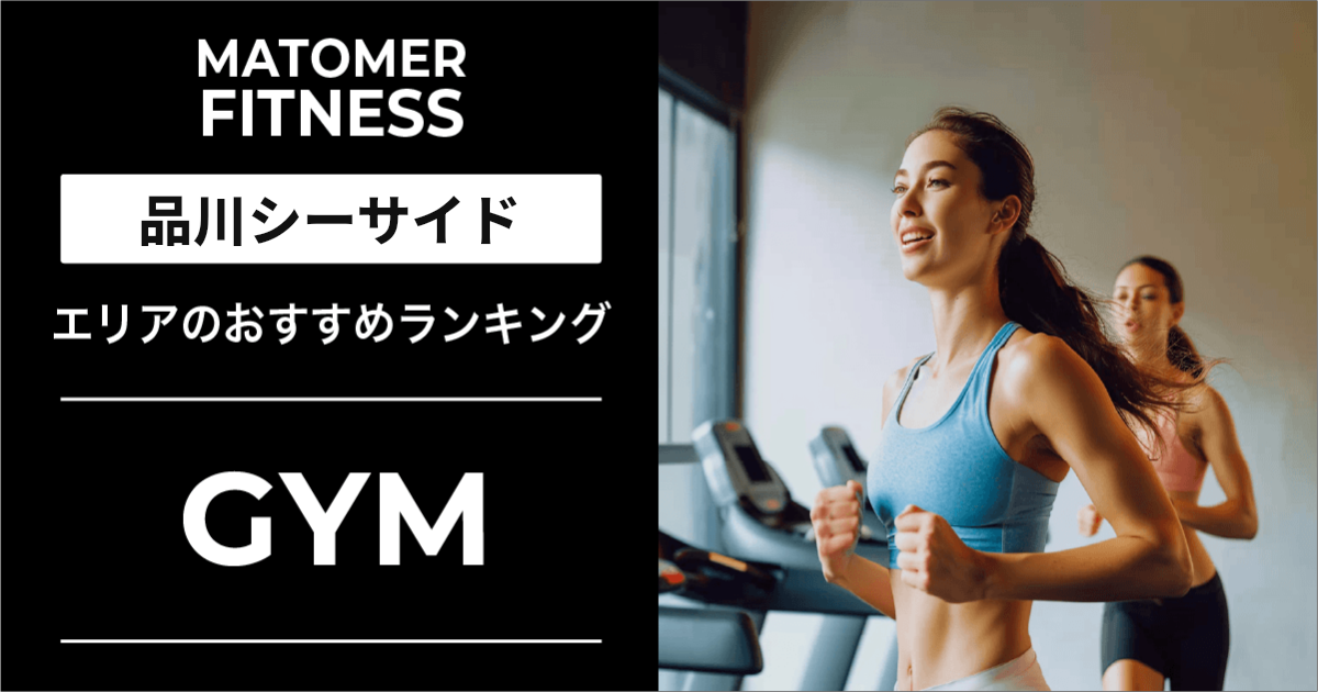 品川シーサイドのジムおすすめ6選!安い・24時間・女性向け店舗を紹介!