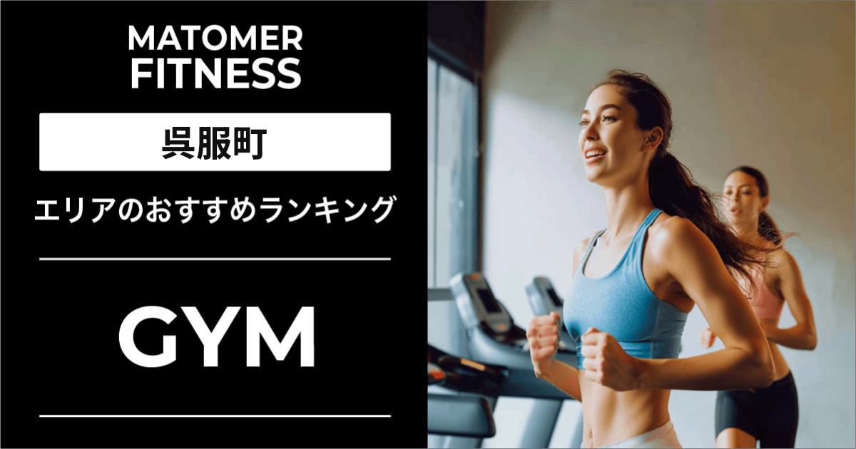 呉服町のジムおすすめ9選！安い・24時間・女性向け店舗を紹介！