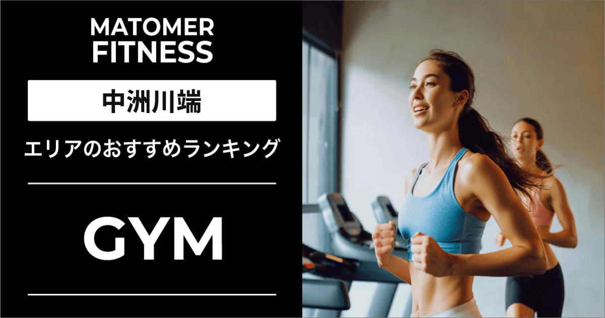中洲川端のジムおすすめ9選！安い・24時間・女性向け店舗を紹介！