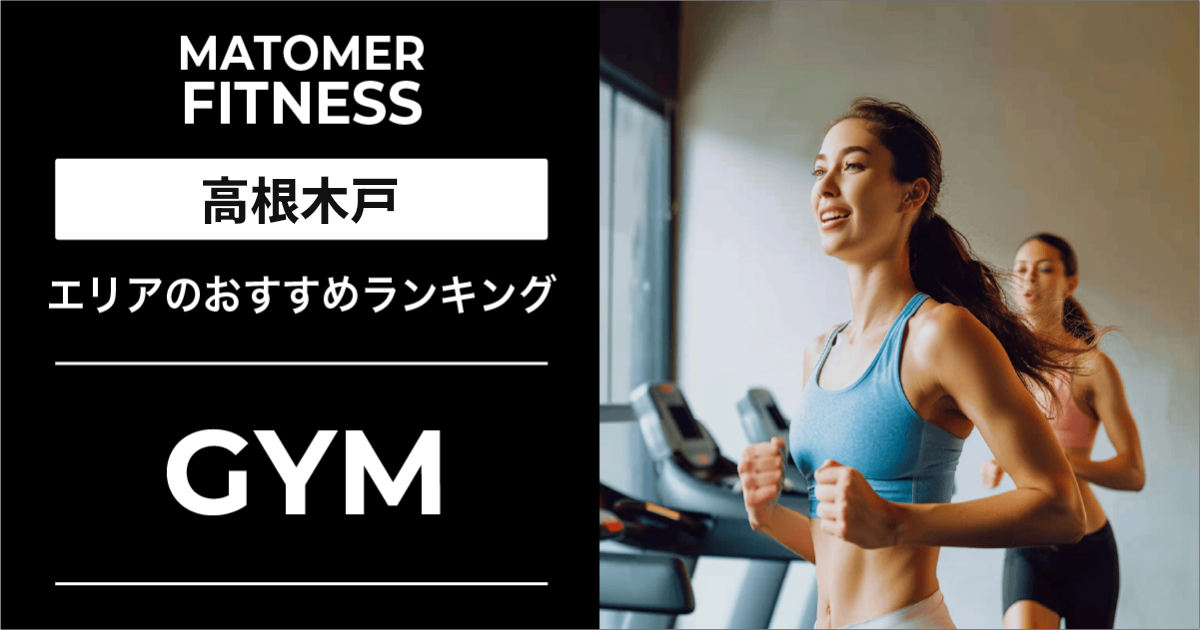 妙典のジムおすすめ6選！安い・24時間・女性向け店舗を紹介