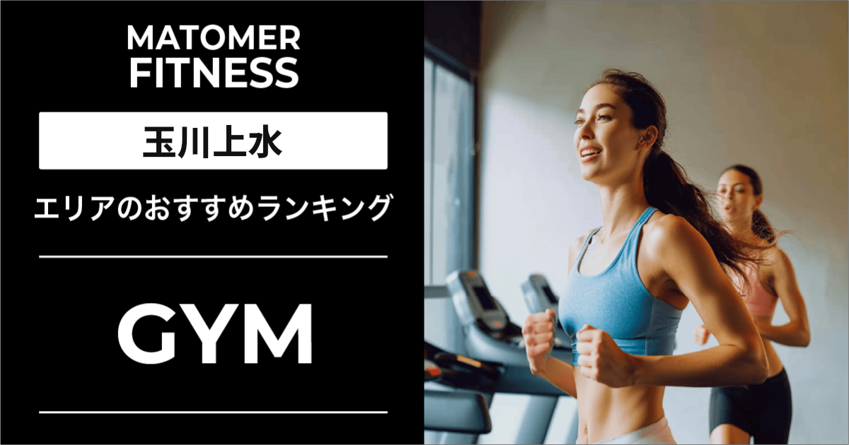 玉川上水のジムおすすめ5選！安い・24時間・女性向け店舗を紹介！