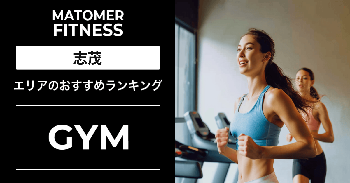 志茂のジムおすすめ9選!安い・24時間・女性向け店舗を紹介!