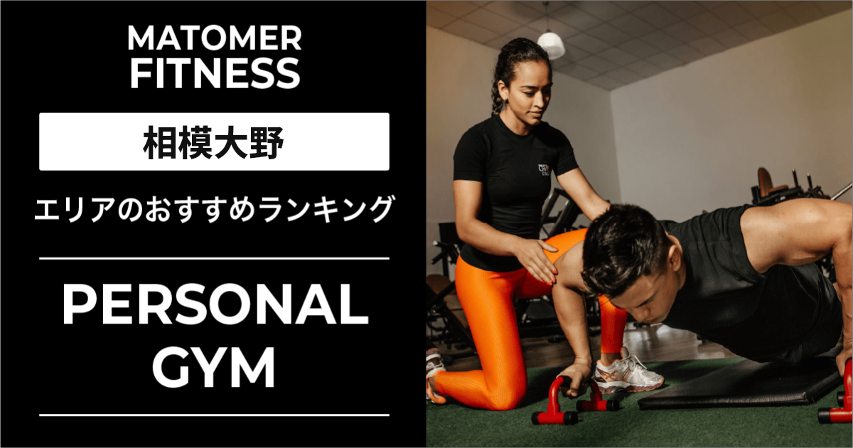 相模大野のパーソナルジムおすすめ10選!初心者向け・女性専用・安いジムなど厳選紹介!