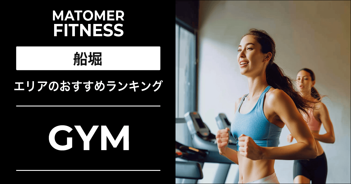 船堀のジムおすすめ5選!安い・24時間・女性向け店舗を紹介!