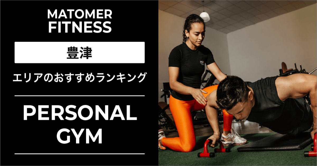 豊津のパーソナルジムおすすめ6選！初心者向け・女性専用・安いジムなど厳選紹介！