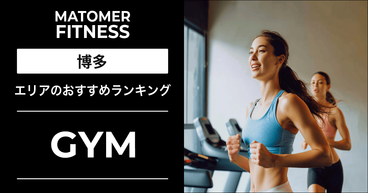 博多のジムおすすめ7選!安い・24時間・女性向け店舗を紹介!