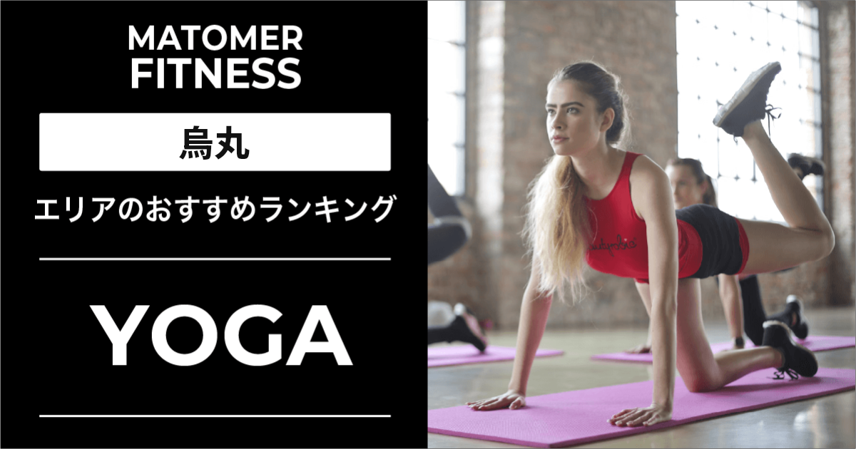 烏丸のヨガ・ホットヨガおすすめ5選!初心者・体験OK・安い人気スタジオを厳選