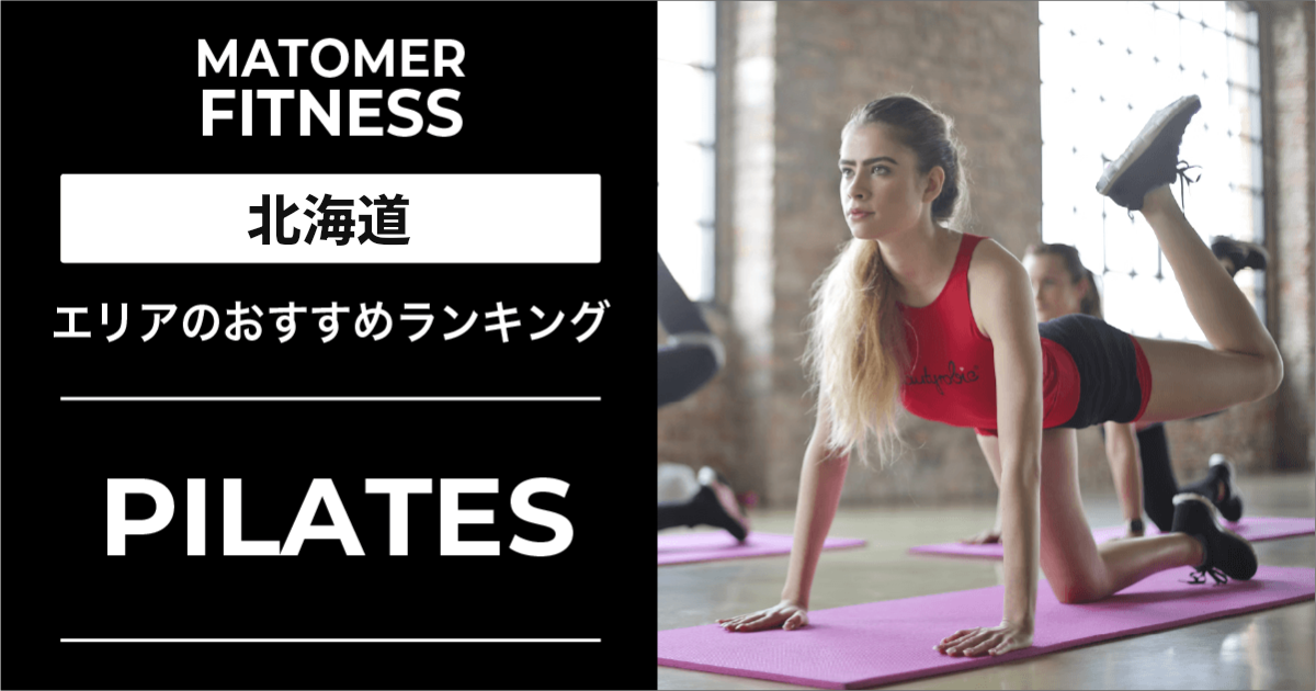 北海道のピラティスおすすめ8選!パーソナルレッスンや無料体験ができるスタジオを厳選!