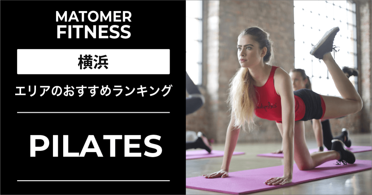 横浜のピラティスおすすめ15選!パーソナルレッスンや無料体験ができるスタジオを厳選!